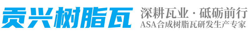 貢興樹(shù)脂瓦_(dá)四川樹(shù)脂瓦廠(chǎng)家_合成樹(shù)脂瓦生產(chǎn)批發(fā)廠(chǎng)家直銷(xiāo)