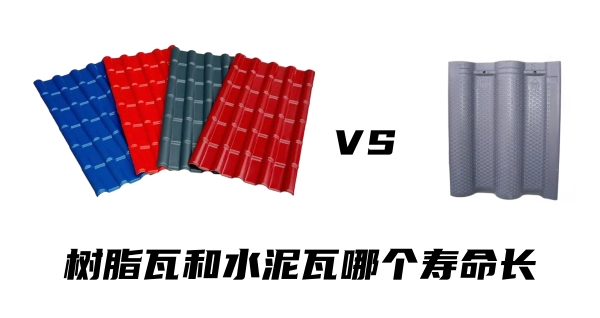 樹脂瓦和水泥瓦哪個(gè)壽命長(zhǎng)？哪個(gè)更耐用？