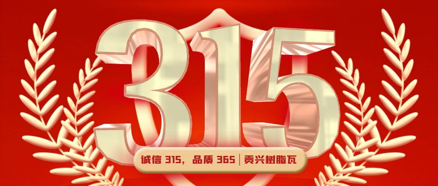 誠信 315，品質(zhì) 365 | 貢興樹脂瓦